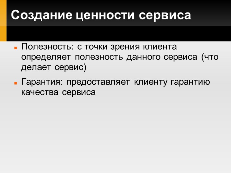 Создание ценности сервиса Полезность: с точки зрения клиента определяет полезность данного сервиса (что делает